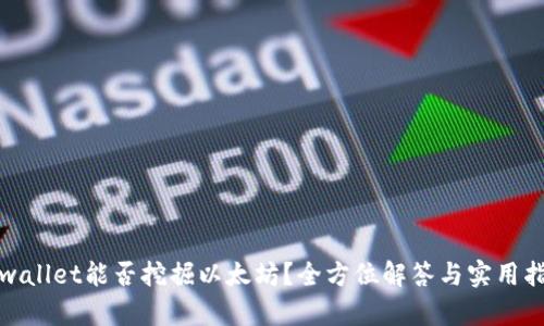 tpwallet能否挖掘以太坊？全方位解答与实用指南