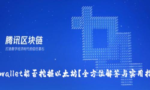 tpwallet能否挖掘以太坊？全方位解答与实用指南