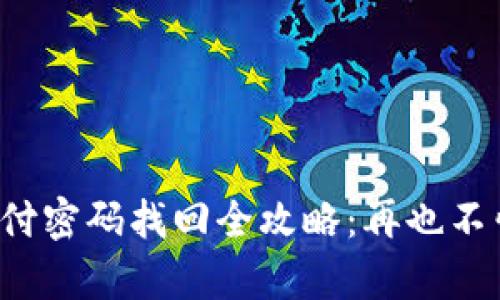 tpwallet支付密码找回全攻略：再也不怕忘记密码！