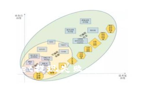 : 解析TPWallet提现失败：常见原因与解决方法
