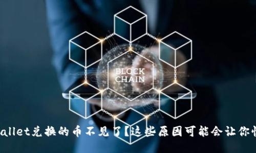 TPWallet兑换的币不见了？这些原因可能会让你惊讶！