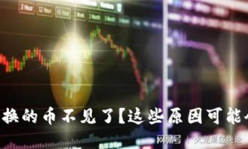 TPWallet兑换的币不见了？这些原因可能会让你惊讶！