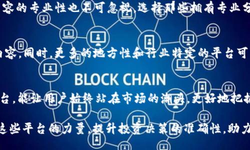 bias/bias

区块链, 快讯平台, 行业动态, 加密货币, 技术分析/guanjianci

引言：区块链技术的崛起
近年来，区块链技术以其去中心化、透明性和不可篡改的特性，而逐渐走入大众视野。它不仅在金融领域引起了广泛关注，还正在改变许多行业的运作方式。随着比特币、以太坊等加密货币的飞速发展，区块链的应用场景也愈发丰富。尤其是快讯平台的崛起，更是为热衷于加密货币投资的用户提供了及时、准确的信息。此篇文章旨在探讨区块链快讯平台的重要性及其功能，以帮助读者更好地理解这一现象。

1. 什么是区块链快讯平台？
区块链快讯平台，顾名思义，就是专注于区块链及加密货币领域的新闻与动态更新的媒体平台。这些平台通常会实时推送与市场相关的新闻、技术分析、行业报告以及专家观点。用户可以通过这些信息把握市场动态，评估投资风险，从而做出更明智的决策。

2. 重要功能一：实时信息推送
在加密货币市场，时效性是极其重要的。区块链快讯平台通过实时信息推送，让用户能够迅速了解到最新动态。例如，某个币种的重大消息发布，或者市场暴涨暴跌的趋势，都可以通过这些平台第一时间获知。这种及时性，可以帮助投资者在瞬息万变的市场中快速反应，保护自己的投资。

3. 重要功能二：技术分析与趋势预测
除了实时新闻，许多区块链快讯平台还提供技术分析和趋势预测。这些分析通常基于历史数据和市场趋势，结合专业分析师的见解，给予用户更深层次的理解。例如，一些平台会提供图表、指标等工具，让用户能够更清晰地看到市场变化的趋势。这类功能，不仅适合专业投资者，也能够帮助新手学习如何分析市场。

4. 重要功能三：行业动态汇总
区块链领域涉及多个行业，包括金融、供应链、医疗、法律等。一个优质的区块链快讯平台，能够汇总这些不同领域的动态。例如，某银行推出新的区块链服务，或是某法律法规对加密货币的影响，这些信息都可以通过平台得到汇集。用户只需在一个地方，便能获取到全面的行业信息，从而不被局限于某个特定的币种或项目。

5. 重要功能四：社区互动与反馈机制
优秀的区块链快讯平台通常还会有社区互动的功能，用户可以在平台上发表自己的观点，或者评论他人的分析。这种互动不仅增加了信息的多样性，还促进了用户之间的交流与学习。通过社区的反馈，平台的运营者也能更好地了解用户需求，从而不断内容。

6. 如何选择合适的区块链快讯平台？
面对众多的区块链快讯平台，如何挑选出最适合自己的呢？首先，要考虑平台的时效性。一些平台可能会在重大新闻出现时，延迟数小时才更新，而另一些则能做到实时推送。其次，内容的专业性也不可忽视，选择那些拥有专业分析师团队和良好声誉的平台，会更有保障。此外，用户界面的友好程度也很重要，能够让用户更直观地获取所需信息的平台，自然会受到青睐。

7. 未来展望：区块链快讯平台的发展趋势
随着区块链技术普及程度的提升，快讯平台也在不断发展。未来，这类平台可能会加入更多创新功能，例如基于AI的智能推荐系统，根据用户的兴趣和历史浏览记录，推荐最相关的内容。同时，更多的地方性和行业特定的平台可能会涌现，满足不同用户群体的需求。此外，信息的真实性和准确性将愈发重要，用户对信息来源的信任度也将直接影响快讯平台的发展。

8. 结语：借力快讯平台，掌握市场脉搏
总的来说，区块链快讯平台在当前市场中扮演着关键角色。它不仅为用户提供了实时的信息，更是助力投资者做出决策的重要工具。在信息爆炸的时代，选择一个值得信赖的快讯平台，能让用户始终站在市场的潮头，更好地把握机会。随着区块链的进一步发展，这些平台的作用只会愈加凸显，未来值得我们期待。 

无论是新手还是老手，了解区块链快讯平台的功能与选择标准，都能够帮助用户在这个充满变数的市场中，游刃有余。因此，不妨花些时间去探索，找到最适合自己的信息来源，借助这些平台的力量，提升投资决策的准确性，助力实现财富的有效增长。