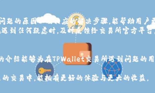   如何解决TPWallet交易所无法访问的问题：详解与常见故障排除 / 

 guanjianci TPWallet, 交易所, 无法访问, 故障排除, 加密货币 /guanjianci 

引言
在如今的数字经济时代，加密货币交易所如雨后春笋般涌现，用户通过这些平台进行交易、投资乃至存储资产，享受着便利的同时，也面临着各种问题。其中，TPWallet交易所的用户经常会遇到“无法访问”的情况。无论是在购买新兴币种时还是查询余额，交易所的稳定性对用户体验至关重要。

TPWallet交易所概述
TPWallet是一个新兴的加密货币交易平台，特别受到年轻投资者的青睐。它不仅支持多种数字货币的交易，还致力于为用户提供安全、高效的交易环境。其直观的用户界面和强大的技术支持，使得普通用户也能轻松入门。然而，技术总是伴随挑战的，尤其是在交易高峰期或重要更新之前。

无法访问的常见原因
在尝试访问TPWallet交易所时，用户可能会遇到几个常见问题。了解这些原因有助于我们及时采取有效的解决方案。

h41. 服务器维护/h4
交易所偶尔会为了提升用户体验而进行服务器维护或升级。这通常会导致暂时无法访问。当用户得知这种情况时，耐心等待是最好的选择。

h42. 网络连接问题/h4
有时候，用户的网络连接不稳定或者速度过慢，都会导致无法顺利访问交易所。建议用户在访问时先检查网络状态，必要时重启路由器或切换网络。

h43. 账户问题/h4
由于安全原因，交易所可能会限制某些账户的访问。例如，如果检测到可疑活动或输入错误的登录信息，账户可能被临时锁定。此时，用户应通过邮箱或手机验证找回账户。

h44. 地区限制/h4
有些交易所对特定地区的用户实施限制。这意味着如果用户身处的国家/地区被禁止访问TPWallet，则无法登录。使用VPN可能是一个解决方案，但需谨慎使用以避免违反当地法律。

解决无法访问问题的步骤
若用户遇到TPWallet交易所无法访问的情况，可以采取以下措施进行排查和解决：

h41. 检查交易所公告/h4
首先，访问TPWallet的官方网站或社交媒体账号，查看是否有关于服务器维护或其他公告。大多数交易所会在官网或社交媒体上提前通知用户并给出预计恢复时间。

h42. 检查网络连接/h4
确保您的设备连接到稳定且高速的网络。无论是使用移动数据或Wi-Fi，都应该能够顺利访问。您可以尝试打开其他网站，确认网络是否正常。

h43. 更改登录方式/h4
如果您是通过手机访问TPWallet，尝试切换到电脑，反之亦然。此外，确保您输入的用户名和密码无误，如有需要，可以重置密码进行尝试。

h44. 联系客服/h4
若以上措施均无效，建议立即联系TPWallet的客服团队。一些交易所提供24小时在线支持，能快速回应用户的疑问和问题。

总结与建议
TPWallet作为一个新兴的加密货币交易所，为用户提供了便捷的交易体验，但也难免遭遇无法访问的技术问题。了解导致问题的原因以及相应的解决步骤，能帮助用户更迅速地恢复使用。
之后，用户在交易过程中，也要始终保持警惕，注意网络安全和账户安全。定期更改密码、开启两步验证，保护好个人资产。在遇到任何疑虑时，及时反馈给交易所官方平台，从而最大限度保障自己的投资安全。

结语
加密货币的世界日新月异，科技的发展带来便利的同时，用户在享受这些服务时也要学会如何应对潜在的风险。希望以上的介绍能够为在TPWallet交易所遇到问题的用户提供一些帮助和指导，让每一个加密投资者都能顺利前行。

无论是新手还是经验丰富的投资者，面对技术问题时的冷静和应对能力都将决定您的交易之旅是否顺利。希望大家在未来的交易中，能拥有更好的体验与更大的收益。