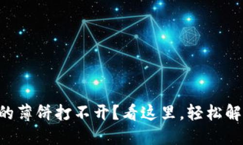 TPWallet中的薄饼打不开？看这里，轻松解决你的困扰！