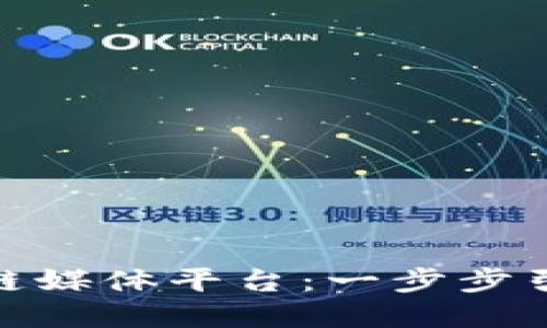 : 如何轻松下载比特币区块链媒体平台：一步步引导你迈入数字货币的新时代