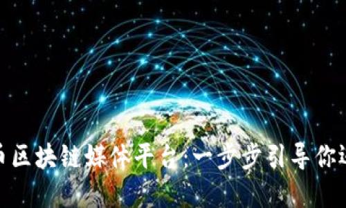 : 如何轻松下载比特币区块链媒体平台：一步步引导你迈入数字货币的新时代