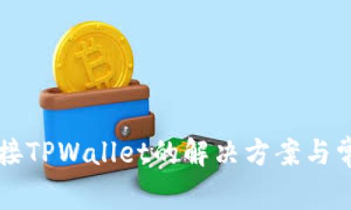 薄饼无法连接TPWallet的解决方案与常见问题解析