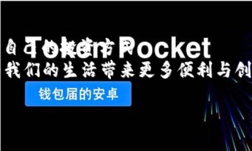 区块链APP的投资风潮：你我之间的风险与未来

区块链, APP投资, 平台跑路, 数字货币, 风险管理/guanjianci

一、引言：区块链的魅力与风险
在近年来，随着数字货币市场的崛起，区块链技术逐渐成为了热门话题。许多人迫不及待地想要通过投资区块链应用（APP）来获取收益，因而涌入这一新兴行业。然而，伴随而来的却是诸多问题，比如平台跑路的风险。这一现象不禁让大家开始疑惑：有赚区块链APP会不会平台跑路？

二、区块链APP的崛起：风口上的机遇
区块链技术以其透明、去中心化的特点吸引了大量资金涌入。在这样的背景下，各类区块链应用应运而生，涵盖了从金融到社交，从游戏到供应链各个领域。比如，传统行业中的某些公司也开始寻求区块链技术来提升效率并降低成本，这令投资者看到巨大的商机。
这些区块链APP，给投资者带来了多元化的选择，大家可以根据自己的兴趣和风险承受能力进行投资。然而，市场一片火热的同时，也暗藏着风险。

三、平台跑路：不可忽视的风险
投资区块链APP时，平台跑路的风险是许多投资者非常担心的一个问题。跑路现象在数字货币市场并不罕见，这不仅仅是由于某些开发团队的不负责任，更是因为市场监管不足以及投机行为的滋长。
一些不法分子借助虚拟货币的匿名和去中心化特点，设计出看似美好的投资项目，吸引投资者的资金后再选择失联。这样的情况一旦出现，投资者不仅面临资本的损失，更可能因为缺乏有力的法律保护而无法追责。

四、如何识别高风险平台
在投资区块链APP时，识别高风险平台至关重要。首先，投资者应该仔细研究项目的白皮书，了解其技术背景、团队成员以及商业模式。如果项目缺乏透明性，或者团队成员的信息无法追溯，那么这样的项目就值得警惕。
其次，投资者还应关注项目是否有实际的应用场景。很多时候，表面上非常火热的项目实际上并没有实际的应用，只是依靠宣传和炒作维持热度。在调查项目时，也可以查看项目是否已有质疑和投资者的反馈，以及社区的活跃度和发展状况。

五、有效的风险管理策略
面对区块链投资带来的风险，制定合理的风险管理策略十分重要。首先，投资者应该解决自己的心理预期。投资区块链APP并不应被视作“救命符”，而是应当认识到它的投资特点和市场波动性。
其次，建议投资者根据个人的风险承受能力，合理分配资金。切忌将所有资本都投入到一个项目中，进行资产的合理配置，有助于降低风险。很多成功的投资者往往还会选择分散投资，布局多个项目，以求在某些项目出现问题时，其他项目可以保持收益。

六、案例分析：成功与失败的反思
通过对一些成功与失败案例的分析，投资者可以更全面地理解区块链投资的风险。例如，某知名区块链APP在初期吸引了大量投资者，但由于管理不善，最终导致资金链断裂，投资者遭受了巨额损失。而相对成功的项目则往往有坚实的技术支撑和持续的运营模式。通过这些案例，投资者应该明白，成功不仅需要运气，更需要理智的判断和对行业的深刻理解。

七、未来展望：区块链的无限可能性
尽管风险随之而来，区块链技术仍然被认为是未来发展的趋势。区块链的透明性和去中心化优势使其在金融、医疗、物流等领域都具有广阔的应用前景。随着技术的不断创新和发展，越来越多的商业模式正在被探索。
未来，区块链可能会与人工智能、大数据、物联网等其他领域深入融合，这种跨界合作将推动整个行业向前发展。投资者一方面需要保持警惕，另一方面也要与时俱进，跟上技术的发展潮流，适应未来市场变化。

八、结论：谨慎投资，迎接未来
在对待区块链APP投资时，投资者需要保持理性，了解市场的复杂性和风险。虽然平台跑路的风险不容忽视，但通过理性分析与充分的准备，我们终将能够找到适合自己的投资方式。
希望读者能够在复杂的市场中，学会做出明智的选择，既能够把握机遇，也能够有效规避风险，以最大的可能性实现盈利。同时，也期待区块链技术的进一步发展，为我们的生活带来更多便利与创新。

这样，通过对区块链APP的深入剖析，读者不仅能了解到平台跑路的风险，更能从多角度考虑投资时应持有的态度与策略。这正是我们面对未来的重要基础。