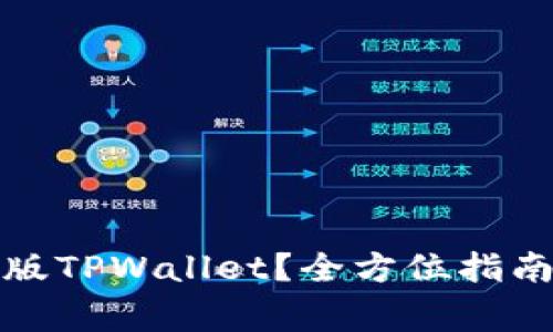 如何下载正版TPWallet？全方位指南与注意事项