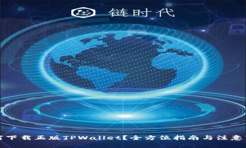 如何下载正版TPWallet？全方位指南与注意事项