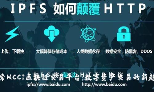 探索MCCI区块链交易平台：数字资产交易的新趋势