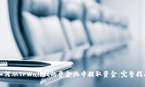如何从TPWallet的资金池中提取资金：完整指南