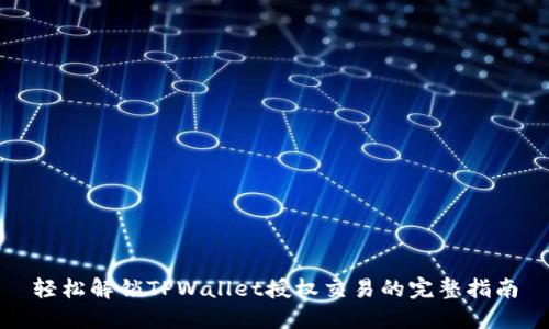 轻松解锁TPWallet授权交易的完整指南