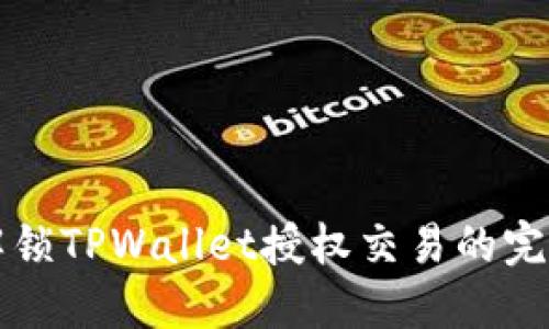 轻松解锁TPWallet授权交易的完整指南