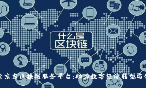 探索京东区块链服务平台：助力数字经济转型与创新