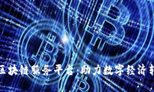 探索京东区块链服务平台：助力数字经济转型与创新