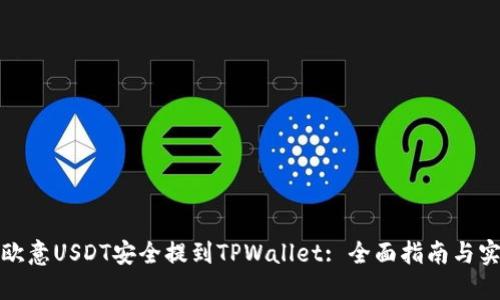 如何将欧意USDT安全提到TPWallet: 全面指南与实用技巧