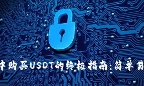 在TPWallet中购买USDT的终极指南：简单易懂操作体验！