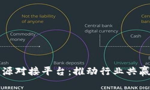 区块链资源对接平台：推动行业共赢的新趋势