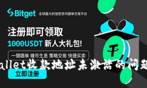  如何解决TPWallet收款地址未激活的问题：您的全面指南