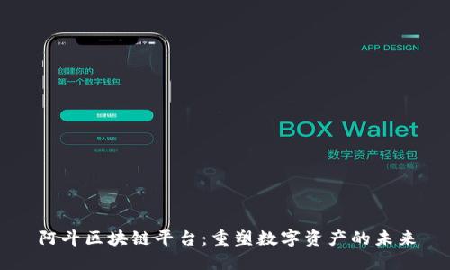 阿斗区块链平台：重塑数字资产的未来