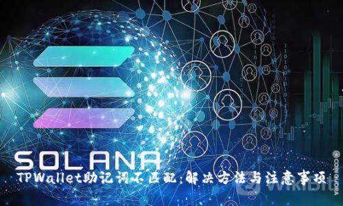 TPWallet助记词不匹配：解决方法与注意事项