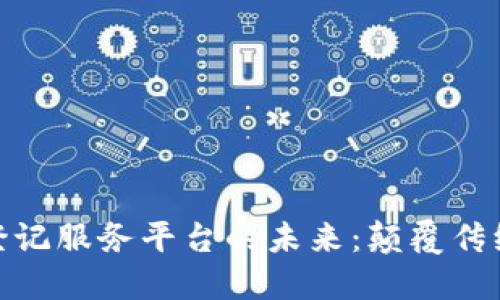 探索区块链债券登记服务平台的未来：颠覆传统金融的数字革命