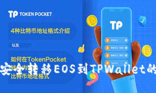 从交易所安全转移EOS到TPWallet的终极指南