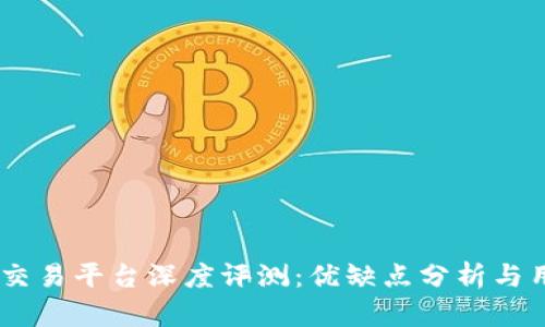 LTBC区块链交易平台深度评测：优缺点分析与用户体验解析