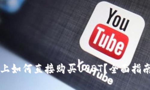 在TPWallet上如何直接购买USDT？全面指南与实用技巧