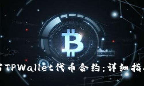 如何正确填写TPWallet代币合约：详细指南与实用技巧