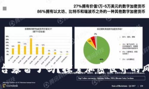 区块链平台暴雷了吗？探索加密世界的风险与挑战