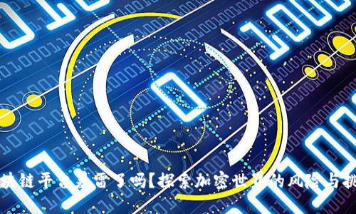区块链平台暴雷了吗？探索加密世界的风险与挑战