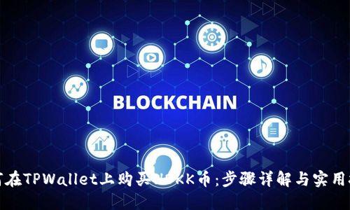 如何在TPWallet上购买HOKK币：步骤详解与实用技巧