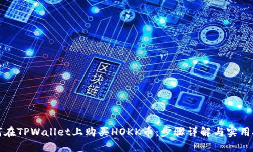如何在TPWallet上购买HOKK币：步骤详解与实用技巧