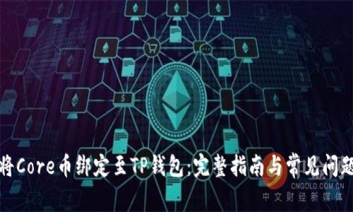 如何将Core币绑定至TP钱包：完整指南与常见问题解答