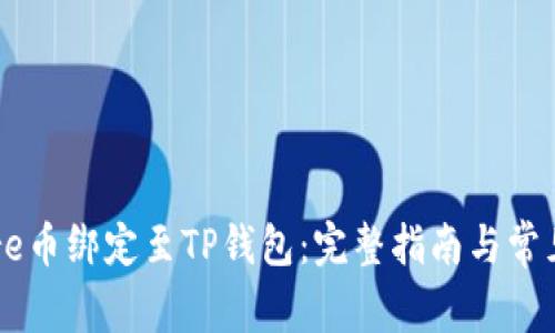 如何将Core币绑定至TP钱包：完整指南与常见问题解答