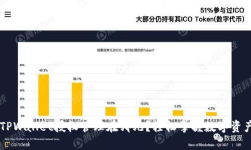 手机TPWallet授权管理在哪儿？轻松掌握数字资产管理