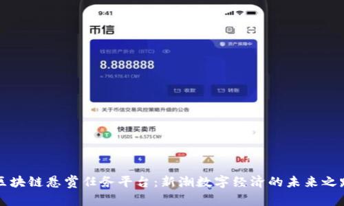 区块链悬赏任务平台：新潮数字经济的未来之路