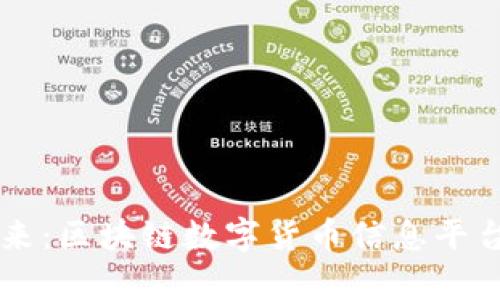 掌握未来：区块链数字货币信息平台全解析