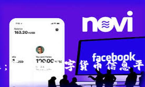 掌握未来：区块链数字货币信息平台全解析