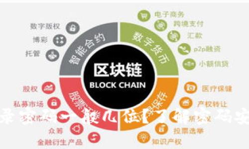 tpwallet登录密码一般几位？了解密码安全的重要性