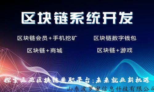 探索三亚区块链兼职平台：未来就业新机遇