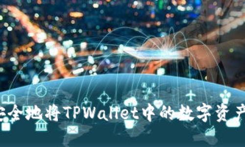 如何安全地将TPWallet中的数字资产提现？