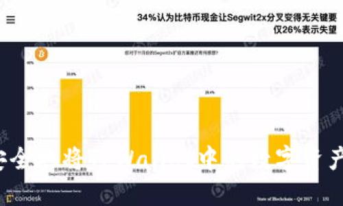 如何安全地将TPWallet中的数字资产提现？