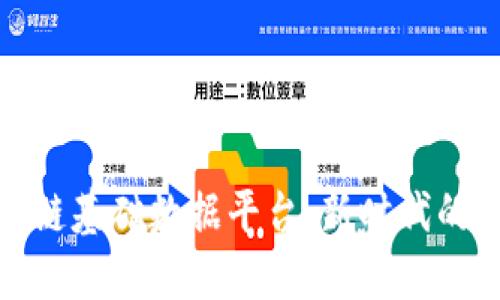 构建高效区块链基础数据平台：新时代的数据治理之道