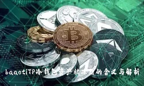baaotiTP冷钱包资产被冻结的含义与解析