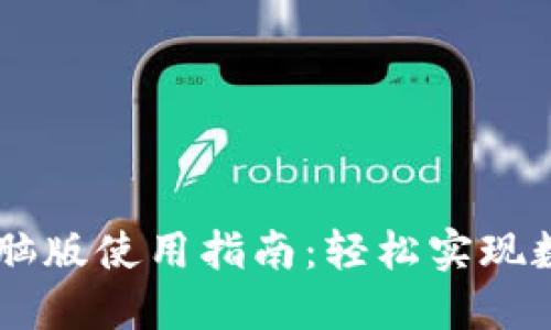 TPWallet电脑版使用指南：轻松实现数字资产交易