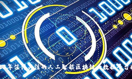 2023年值得关注的人工智能区块链大数据平台推荐